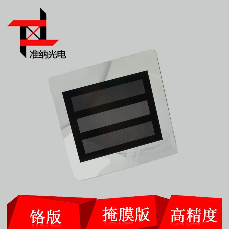 准纳光电 pcb光科掩模版 lcd掩膜铬版 凸版蚀刻板 厂家出售