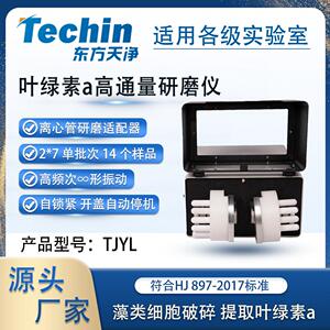 叶绿素a研磨仪TJYL实验室水质检测用藻类细胞破壁研磨设备避光