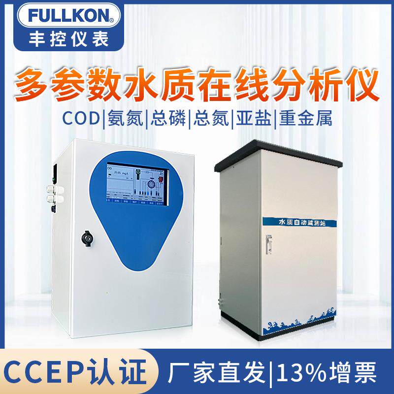 水产养殖尾水多参数水质分析仪总磷总氮亚盐COD氨氮水监测站智能
