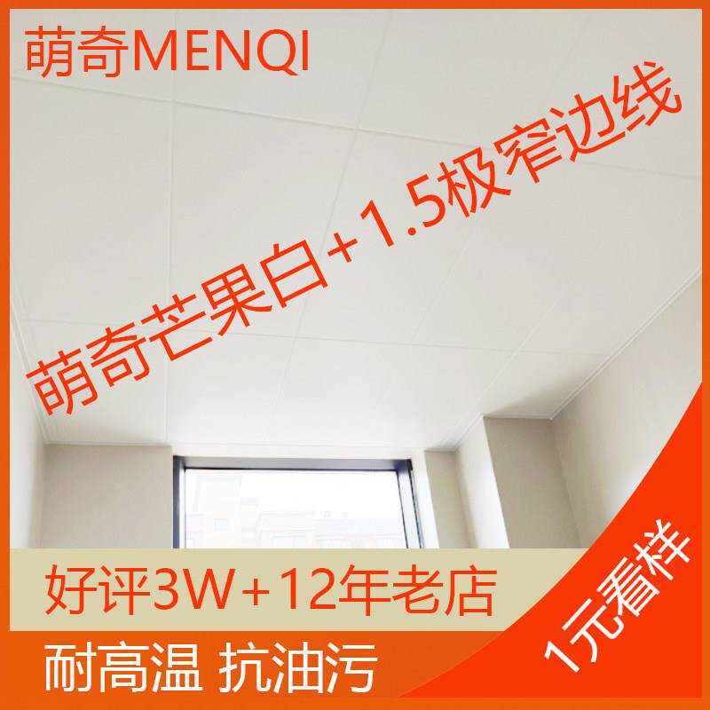 嘉兴王店萌奇厨卫电器芒果白07利亚龙烤漆抗油污集成吊顶铝扣板