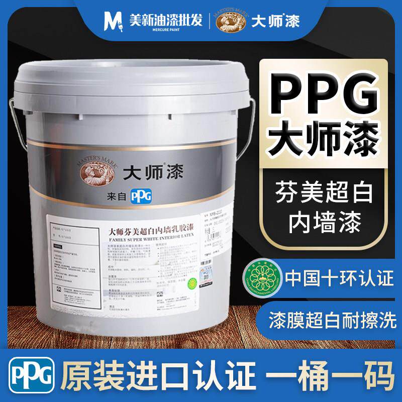 PPG大师漆芬美超白内墙乳胶漆室内环保墙面漆自刷防霉哑光净味漆