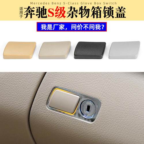 适用于奔驰S级W221杂物箱拉手盖扣手盖工具箱开关锁盖2216801291