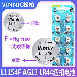 vinnic松柏l1154f电池ag13lr44碱性纽扣电池姬存希眼霜玩具适用