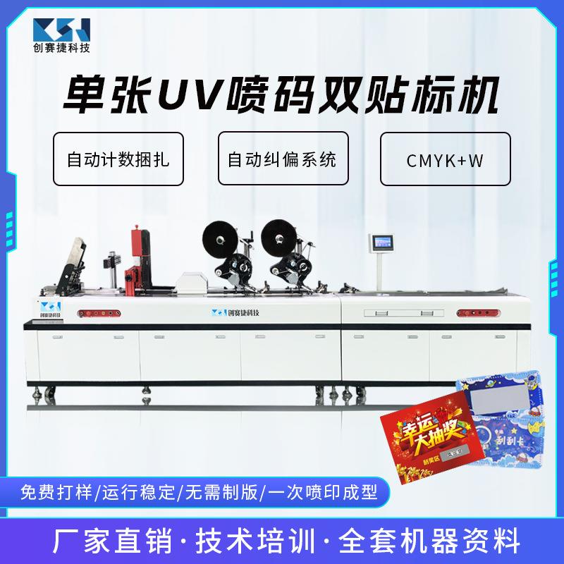 单张喷码双贴标机防伪二维码刮奖码提取码喷印贴标机