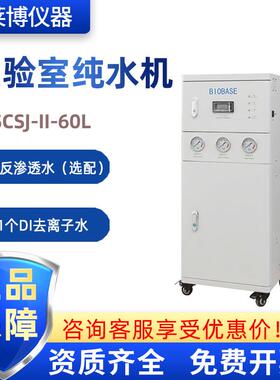 BIOBASE博科产水量60L/H一级去离子水实验室SCSJ-II-60L纯水机
