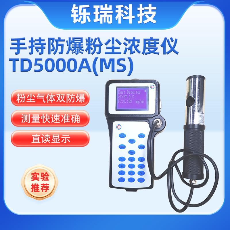 手持防爆粉尘浓度测量仪TD5000A 管道排气口粉尘检测仪 便携式粉