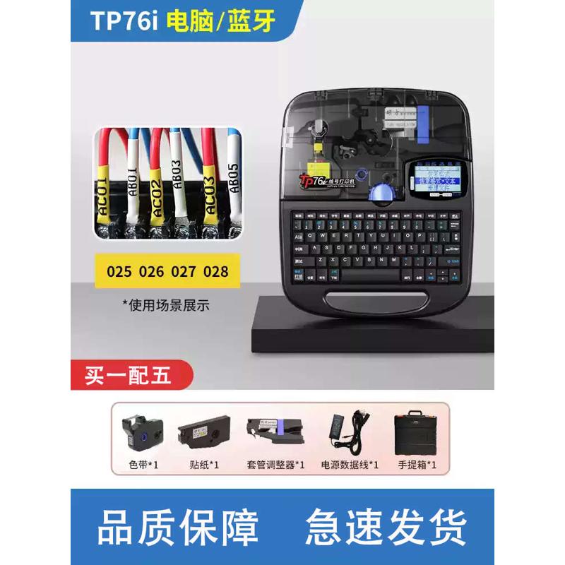 线机打方tp76i热缩电脑机管蓝牙码号码联机号硕套管打印机tp70管