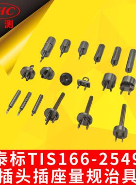 泰标TIS166-2549插头插座量规治具