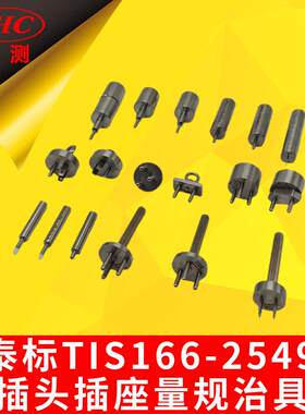 泰标TIS166-2549插头插座量规治具