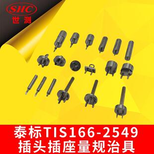 泰标TIS166-2549插头插座量规治具