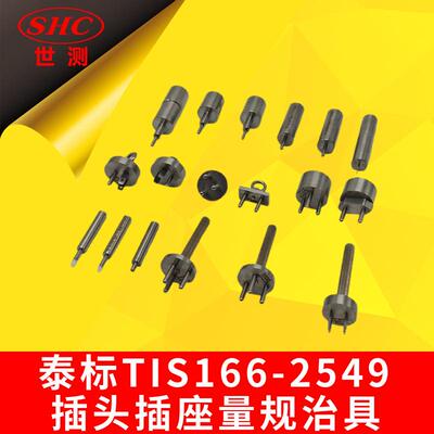 泰标TIS166-2549插头插座量规治具