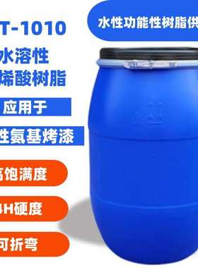 BT-1010 水溶性丙烯酸树脂 高饱满度树脂 水性高硬度可折弯树脂