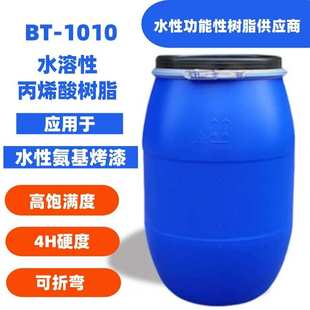 水性高硬度可折弯树脂 1010 水溶性丙烯酸树脂 高饱满度树脂