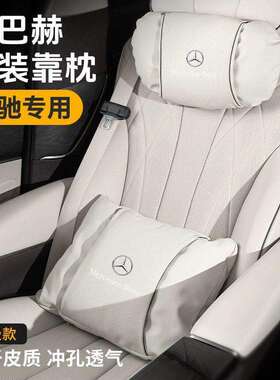 适用适用奔驰汽车头枕S级迈巴赫护颈枕E300LC260L腰靠GLC车内装饰