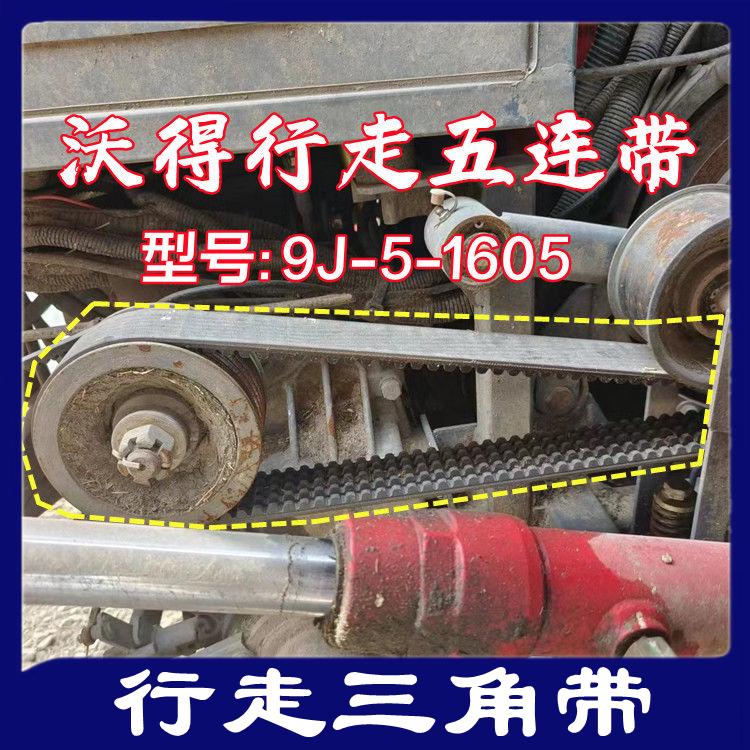 沃得锐龙收割机皮带 三角带 型号 9J-5-1605 主离合皮带 行走皮带