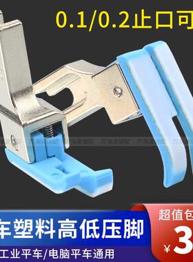 平车塑料高低压脚TCR1/32N 0.1止口挡边压明线压脚缝纫机配件大全