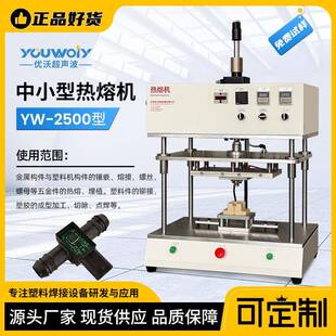 优沃中小型热熔机小型塑料熔接机油箱压力传感器铆接接台式热熔机