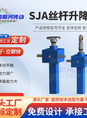 SJA丝杆升降机滚珠丝杠同步升降平台小型手动SJA螺旋丝杆升降机
