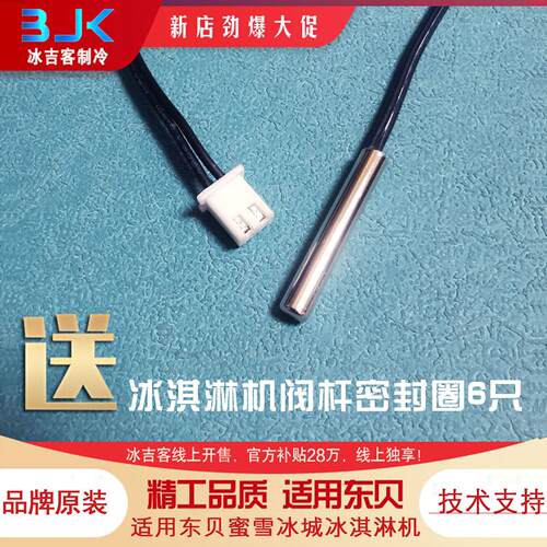 品牌正品冰淇淋机配件适用东贝冰激凌机温度传感器温控探头温感。