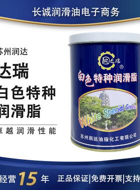 白色特种润滑脂苏州达瑞牌2号3号白色特种润滑脂塑料齿轮轴承1kg