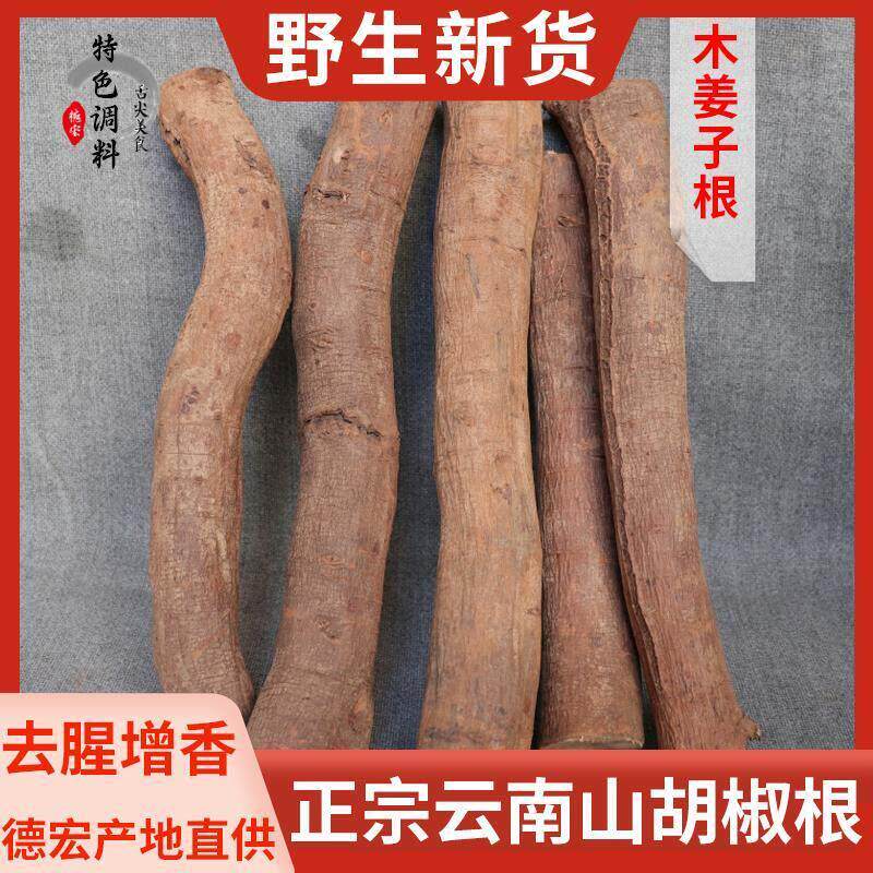 云南野生山胡椒根纯木姜子树根木棍子调味粉德宏特产去腥调料新鲜