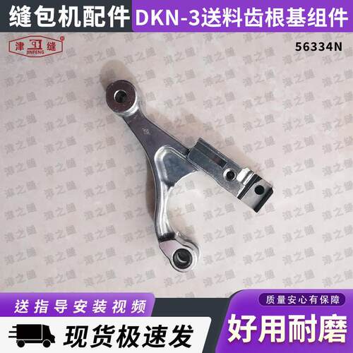 纽朗DKN-3/3BP自动缝纫机配件送料齿根基组件56334N