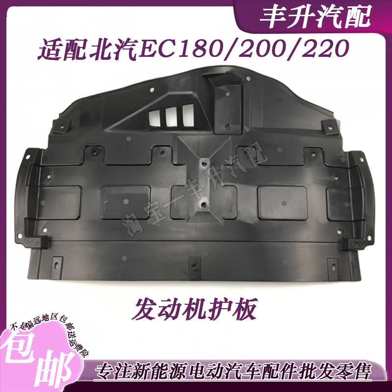 北汽EC180发动机下护板EC200EC220新能源电动汽车前下护板