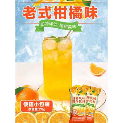 正宗老式橘子粉冲饮桔子柑橘粉冷水速溶冲泡果汁柑粉风味固体饮料