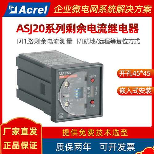 安科瑞智能剩余电流动作继电器ASJ20-LD1C/LD1A 接地故障保护