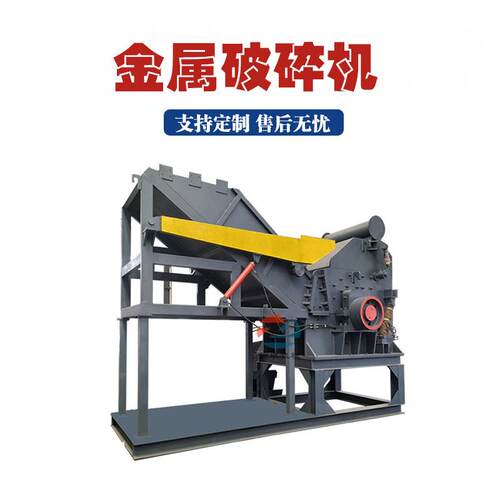 C型钢材汽车壳撕碎机废旧家电粉碎分选机油漆桶自行车金属破碎机
