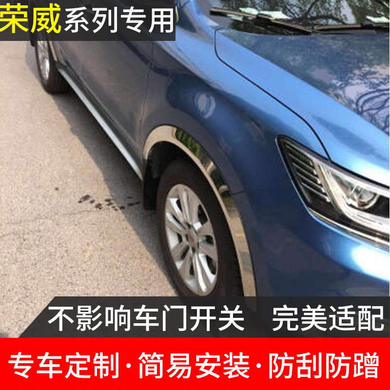 荣威360 550 750 RX5 350rx3 加厚轮眉不锈钢装饰条 汽车改装防撞