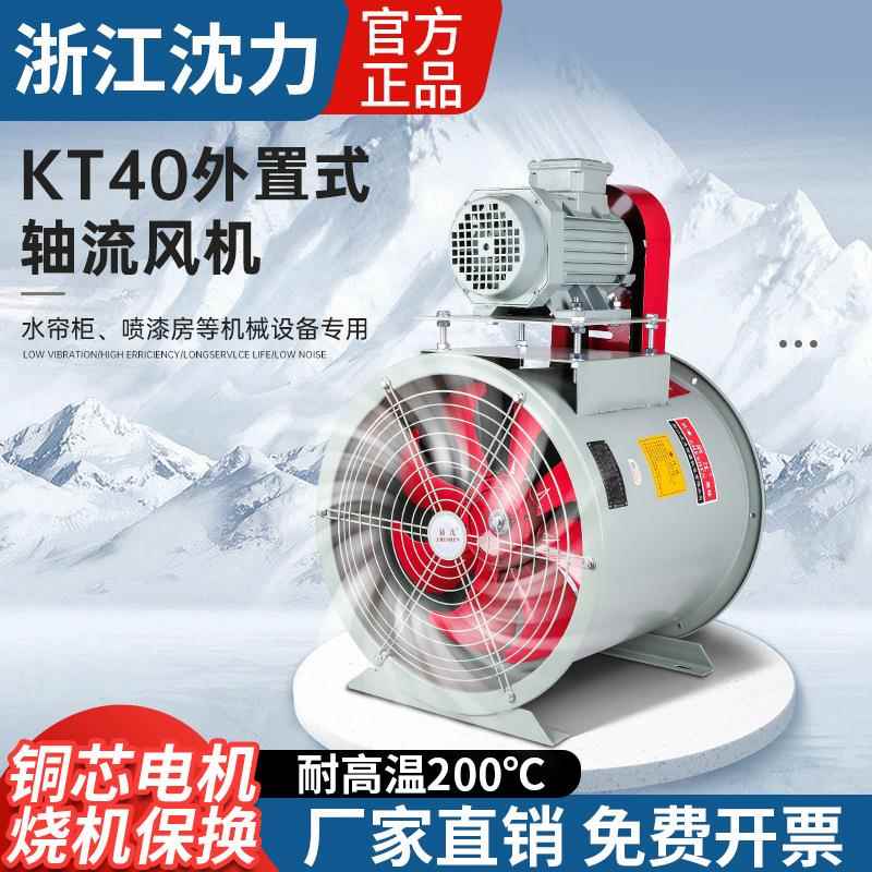 沈力供应KT40型外置式轴流通风机通风可制定工程风机管道轴流风机