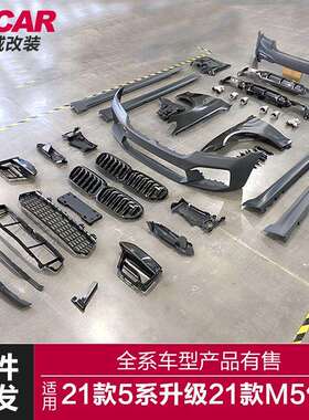 适用于21款宝马5系G30G38LCI改装21款M5大包围套件前杠后杠叶子板
