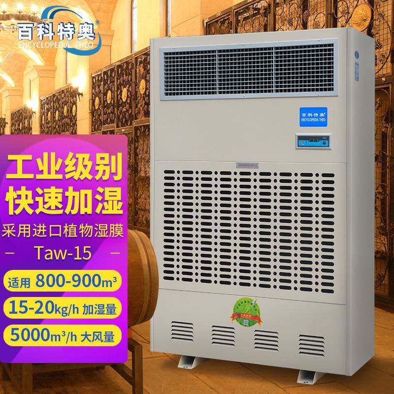 百科特奥湿膜加湿机Taw-15洁净无尘车间防静电增湿工业加湿器