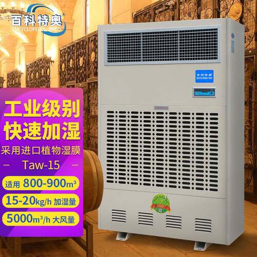 百科特奥湿膜加湿机Taw-15洁净无尘车间防静电增湿工业加湿器