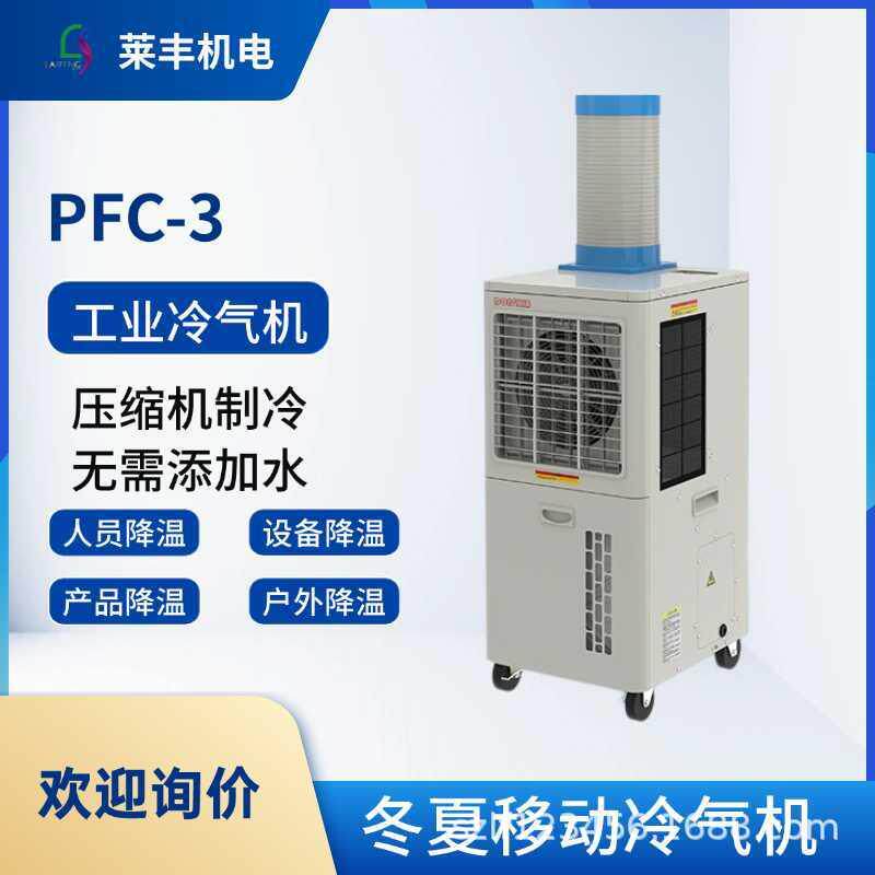 冬夏工业冷风机PFC-3可移动免安装小型空调扇制冷一体机