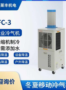 冬夏工业冷风机PFC-3可移动 免安装 小型空调扇 制冷一体机