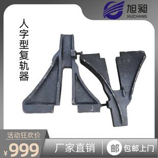 供应矿车复轨器人字形复轨器轨道钢轨铸钢复轨器火车复位器现货