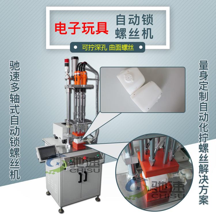 电子玩具自动锁螺丝机锁深孔螺丝机驰速四轴自动化拧螺丝机设备