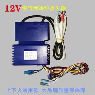 12V商用燃气烤饼机电饼铛烤饼炉点火器大饼机公婆饼酱香饼点火器D