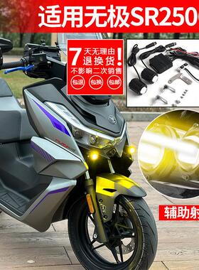 机车射灯S01适用无极SR250GT改装件辅路灯爆闪远近光透镜强光灯