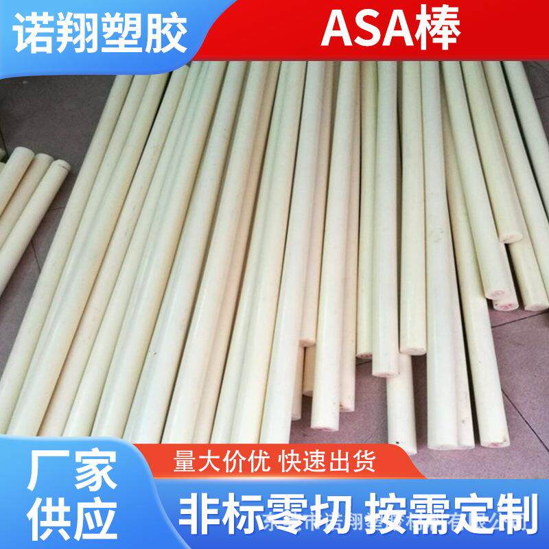 零切加工白色ASA板 黑色米黄色多色ASA塑胶板薄片ASA棒