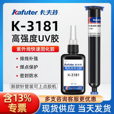 卡夫特K3181 3022无影胶玻璃金属塑料紫外线 线固化浓稠PVC水晶UV