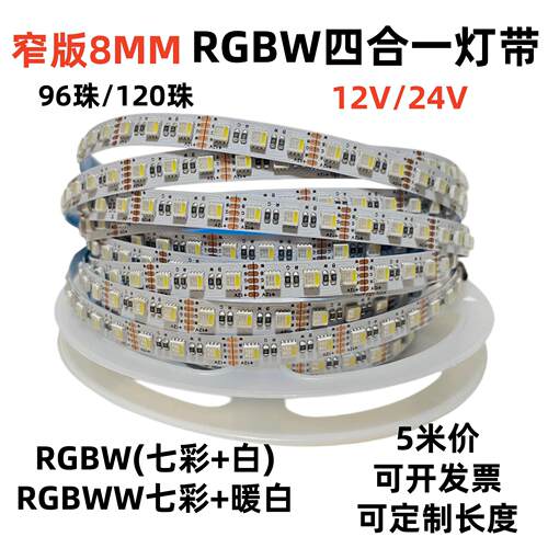 rgbw超窄8mm变色灯带12V/24VRGBW七彩120珠高亮RGBWW贴片软灯条