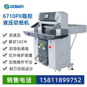 6710PX程控双液压切纸机电脑全自动高速厚层数控裁切机厂家价格