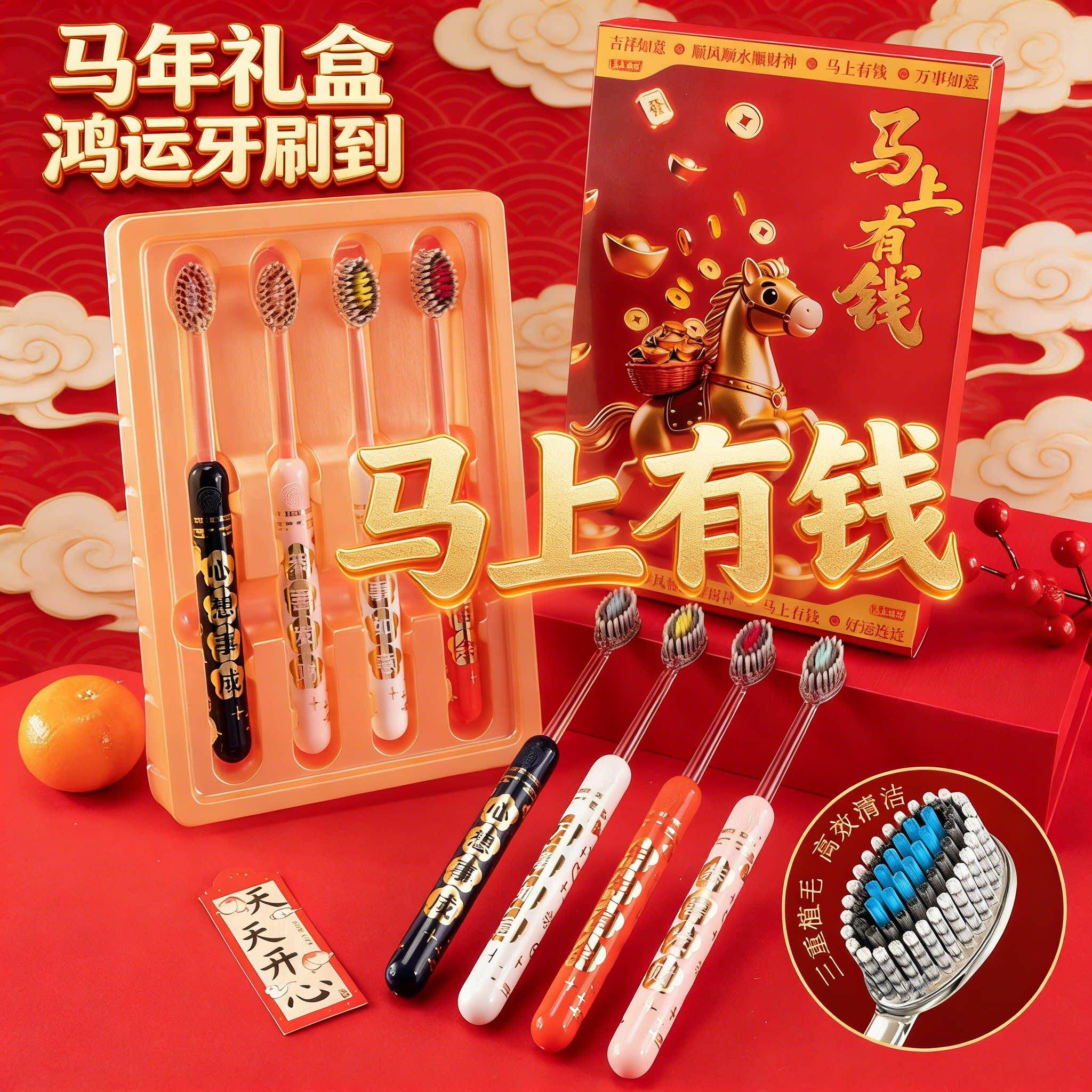 【马年限定礼盒】新年款喜庆凸面软毛牙刷高效洁齿护龈成人家用