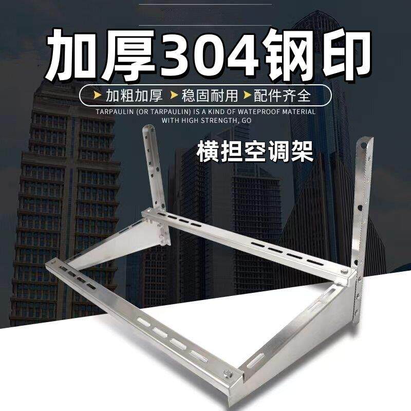 304豪华不锈钢空调架加厚横担支架1P/1.5P/2P/3P/5P空调外机通用