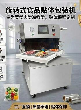 全自动托盘真空贴体包装机自动旋转牛排保鲜一出四贴体包装机