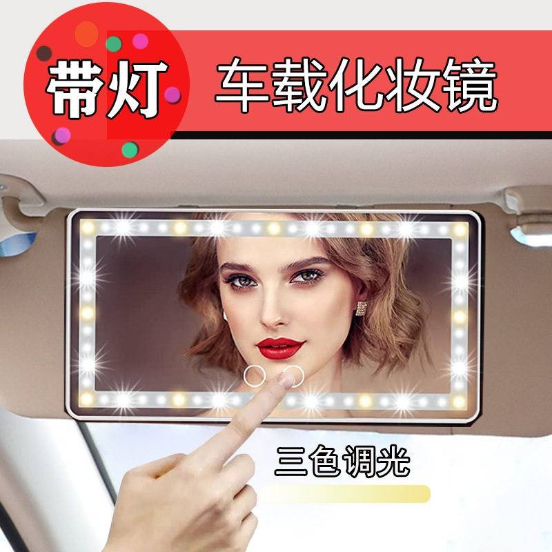 汽车遮阳板车载化妆镜 led触摸灯车用副驾遮光板清补妆镜梳妆镜