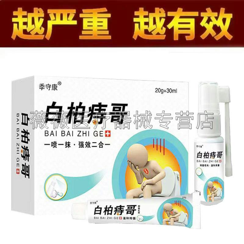 噜噜鼠正品季守康白柏痔哥套装()内外混合痔肛门肉球瘙抑菌天猫